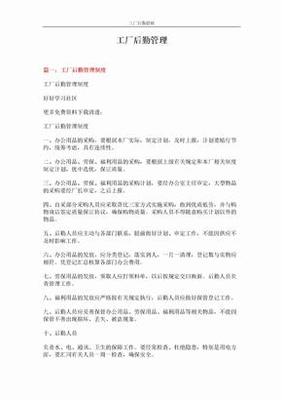 工厂后勤管理规章制度
