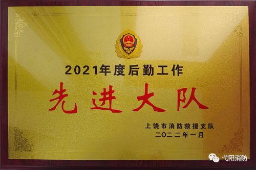 勇担后勤保障使命，护航消防救援前行——记弋阳县消防救援大队荣获市级后勤工作先进单位称号