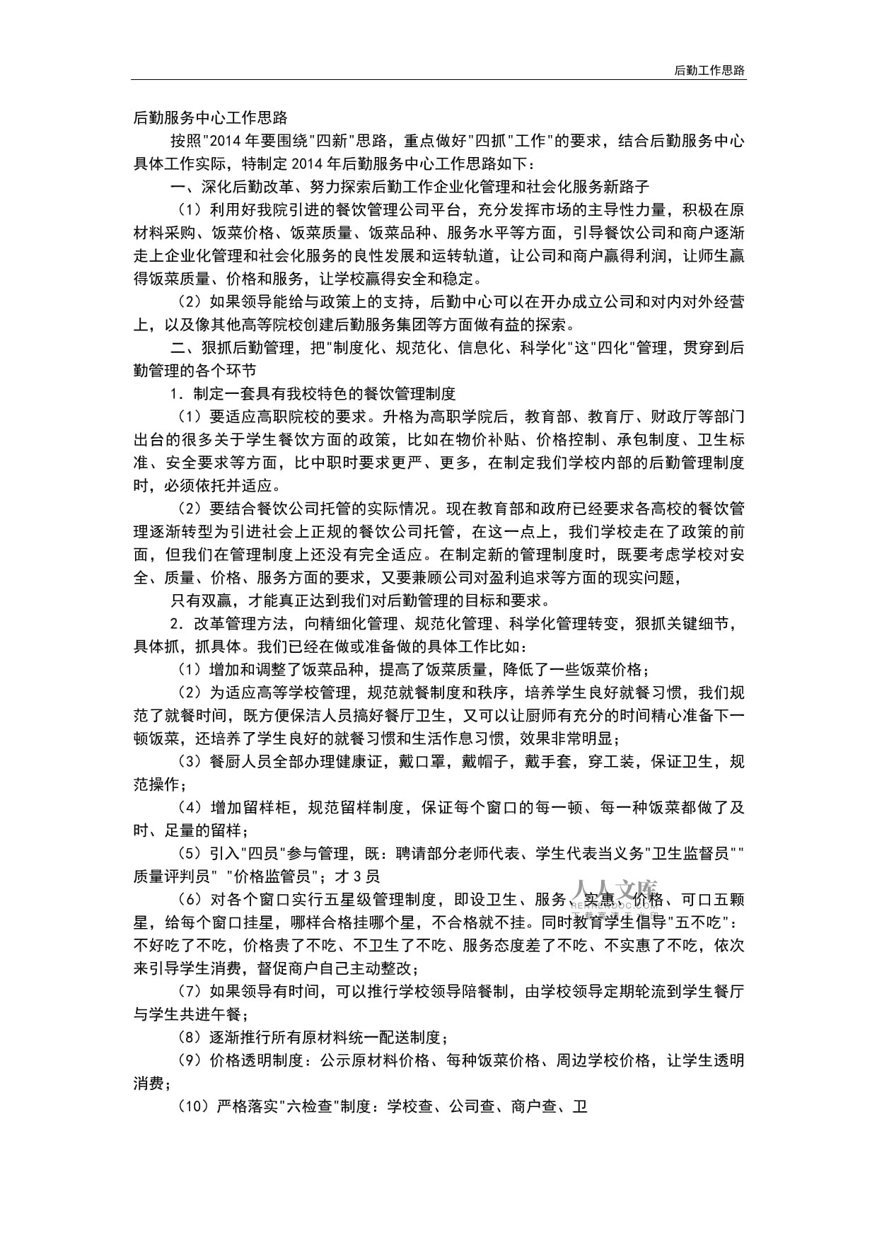 精准服务提效能 新时代单位后勤管理工作思路探析