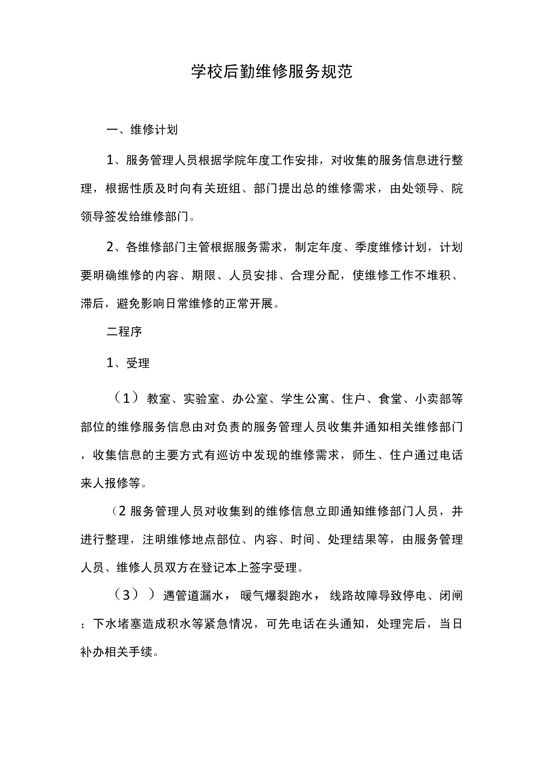 学校后勤维修服务规范与单位后勤管理服务的优化策略