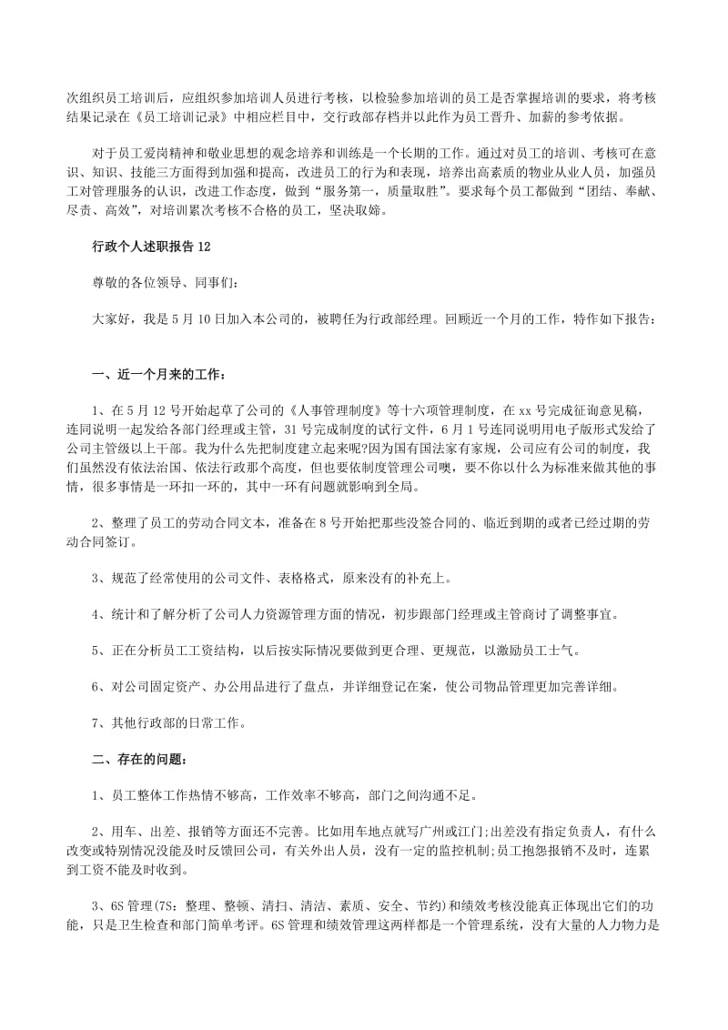行政办公室个人述职报告(完整版)